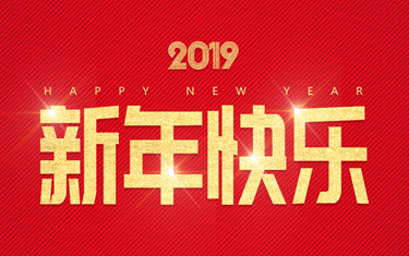 麗水威儀自動(dòng)化技術(shù)有限公司祝大家新年快樂！