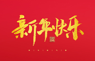 麗水市威儀自動化技術有限公司祝大家2022新年快樂！
